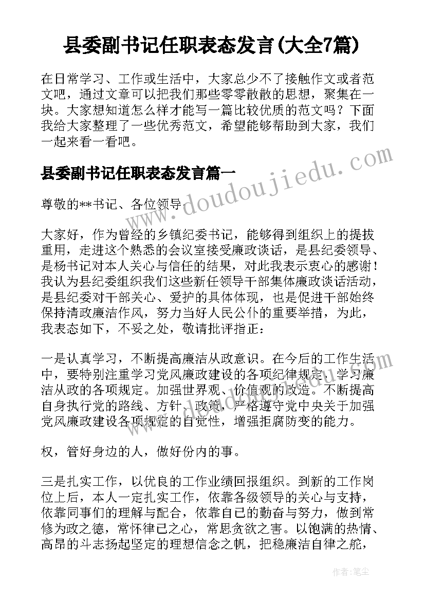 县委副书记任职表态发言(大全7篇)