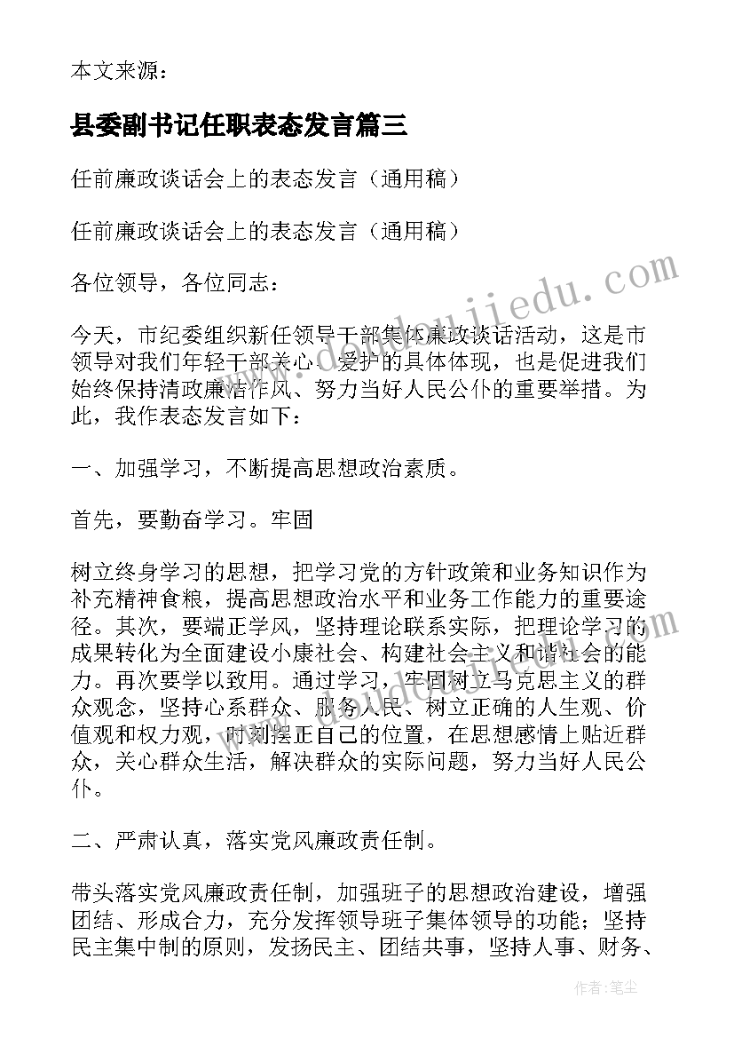 县委副书记任职表态发言(大全7篇)