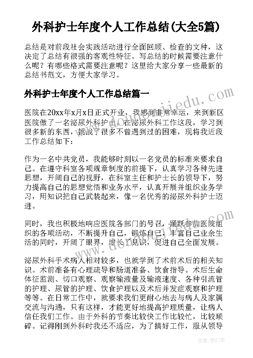 外科护士年度个人工作总结(大全5篇)