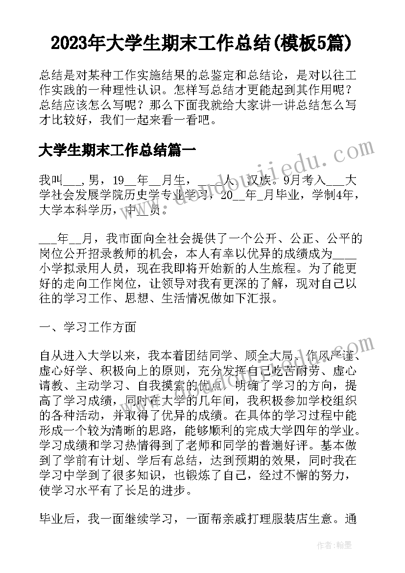 2023年大学生期末工作总结(模板5篇)