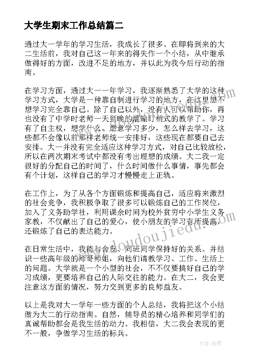 2023年大学生期末工作总结(模板5篇)