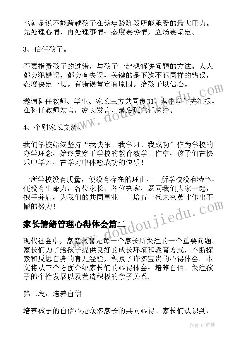 家长情绪管理心得体会(大全9篇)