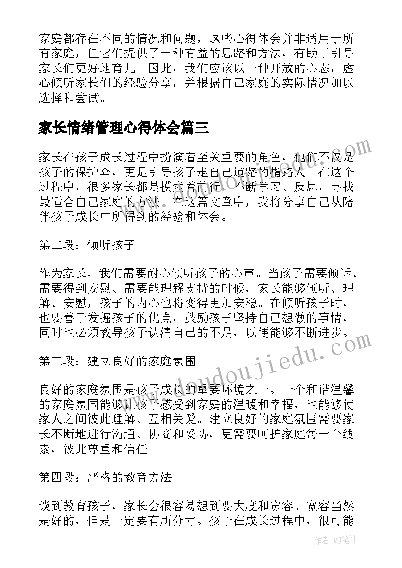 家长情绪管理心得体会(大全9篇)