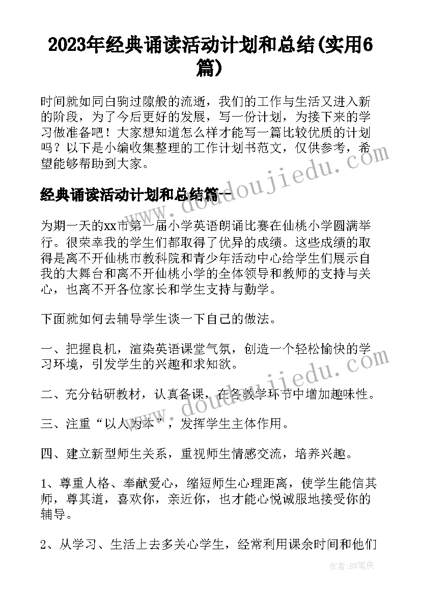 2023年经典诵读活动计划和总结(实用6篇)