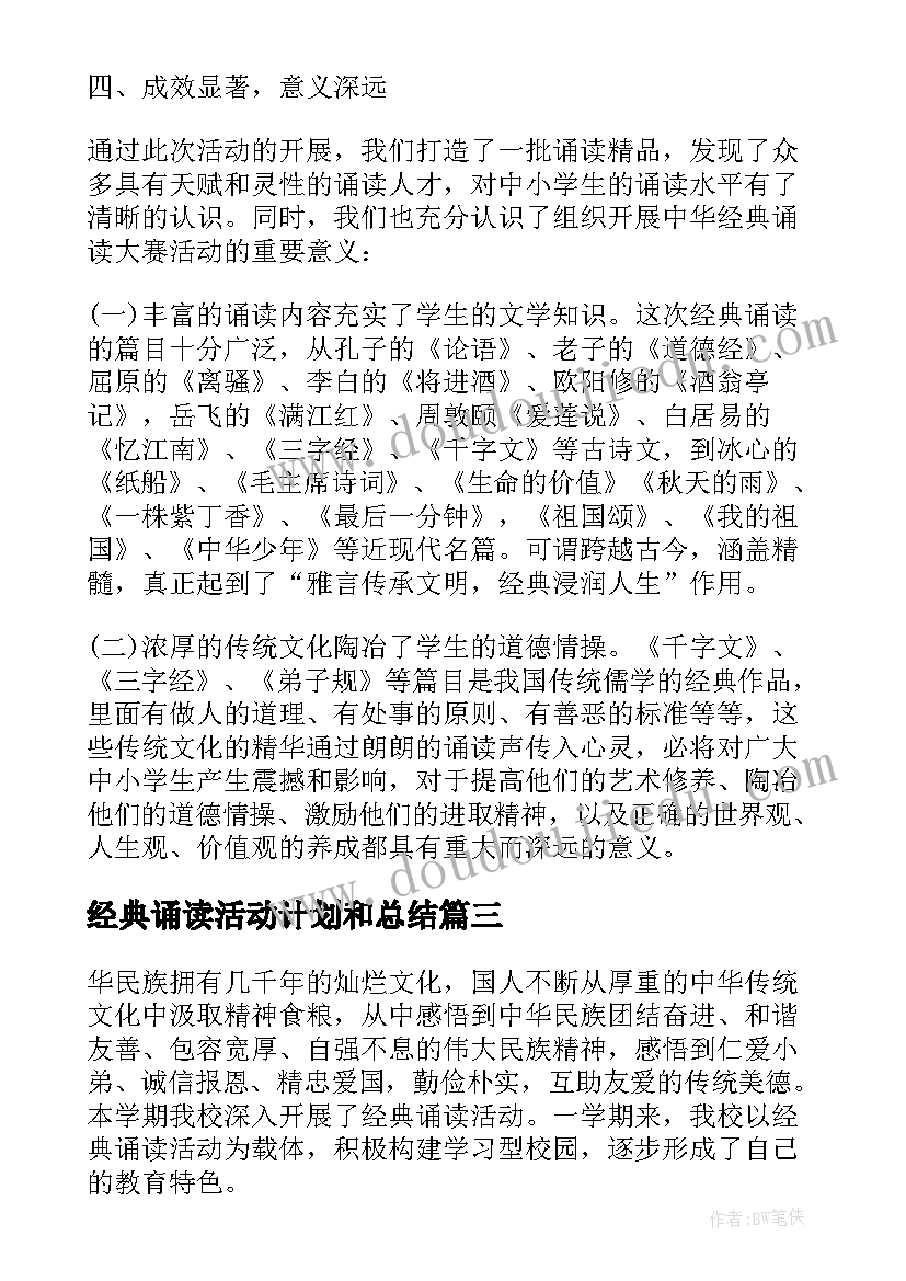 2023年经典诵读活动计划和总结(实用6篇)