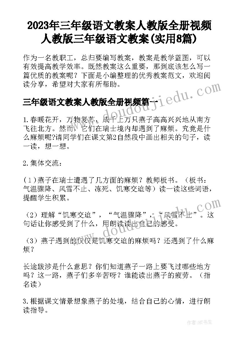 2023年三年级语文教案人教版全册视频 人教版三年级语文教案(实用8篇)