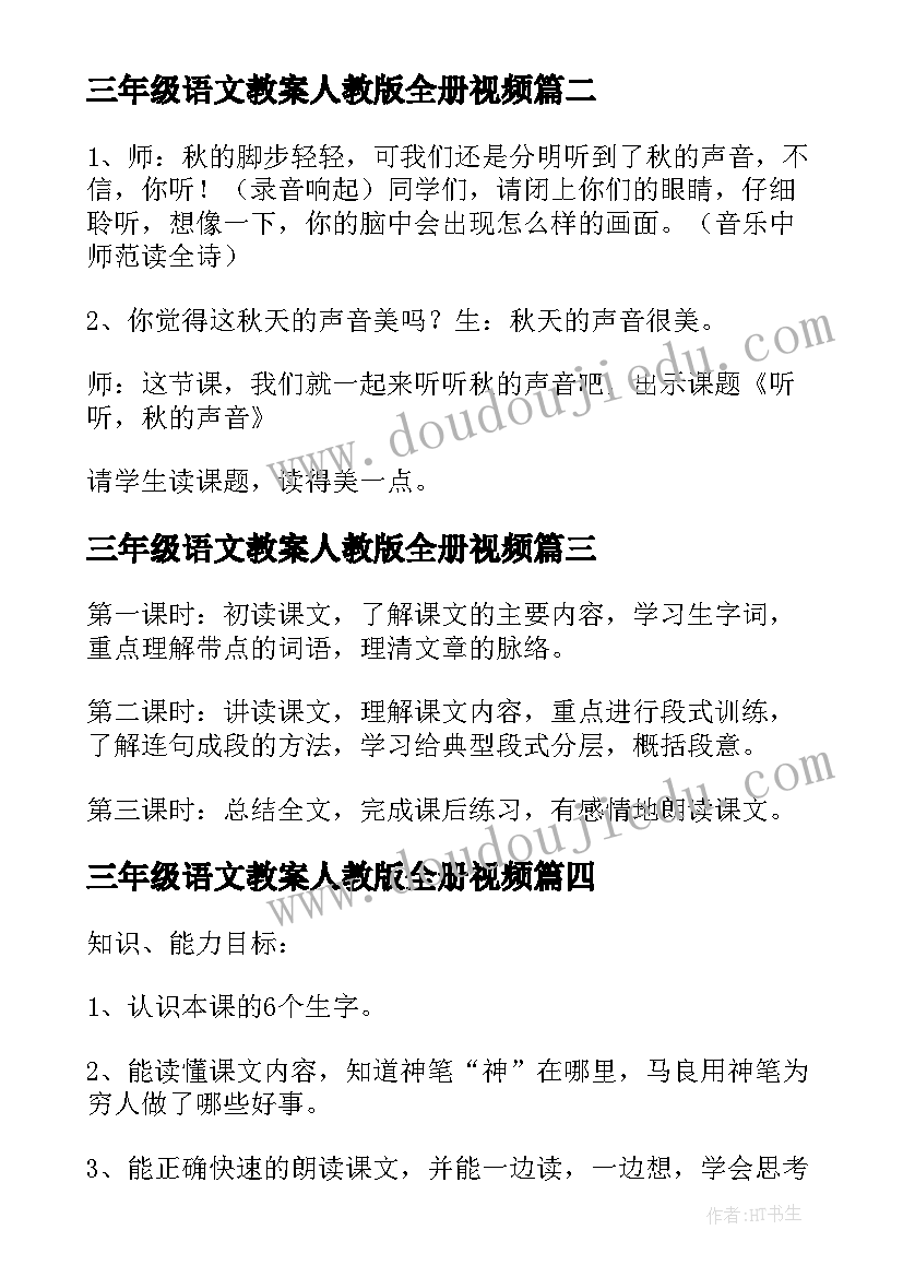 2023年三年级语文教案人教版全册视频 人教版三年级语文教案(实用8篇)