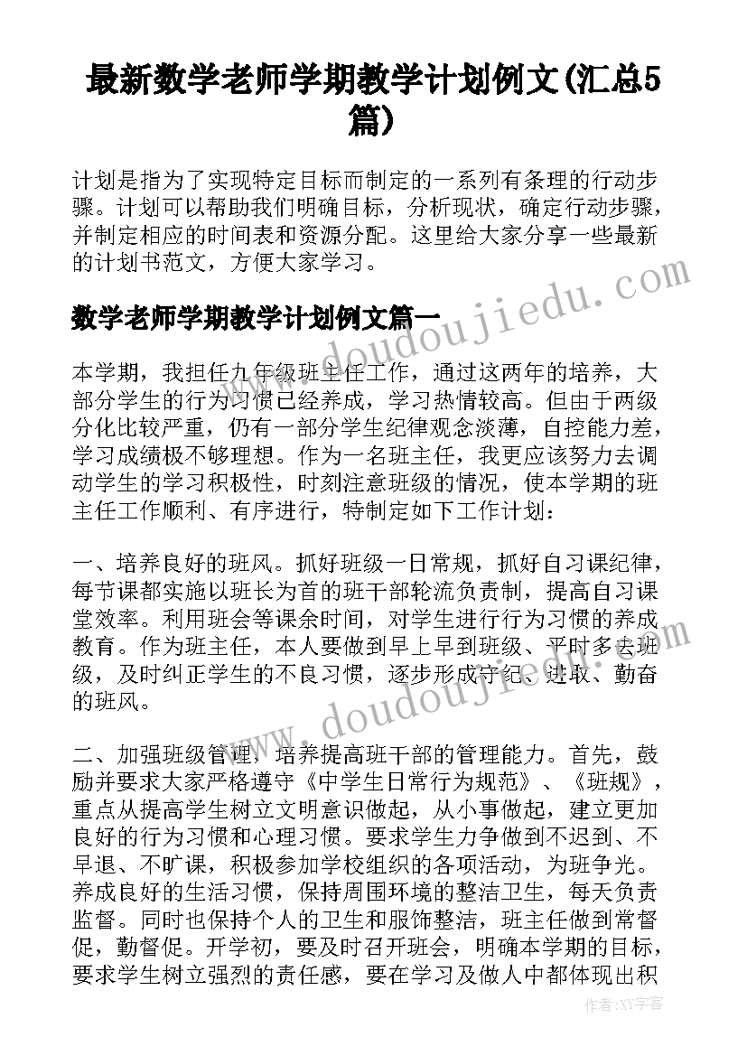 最新数学老师学期教学计划例文(汇总5篇)