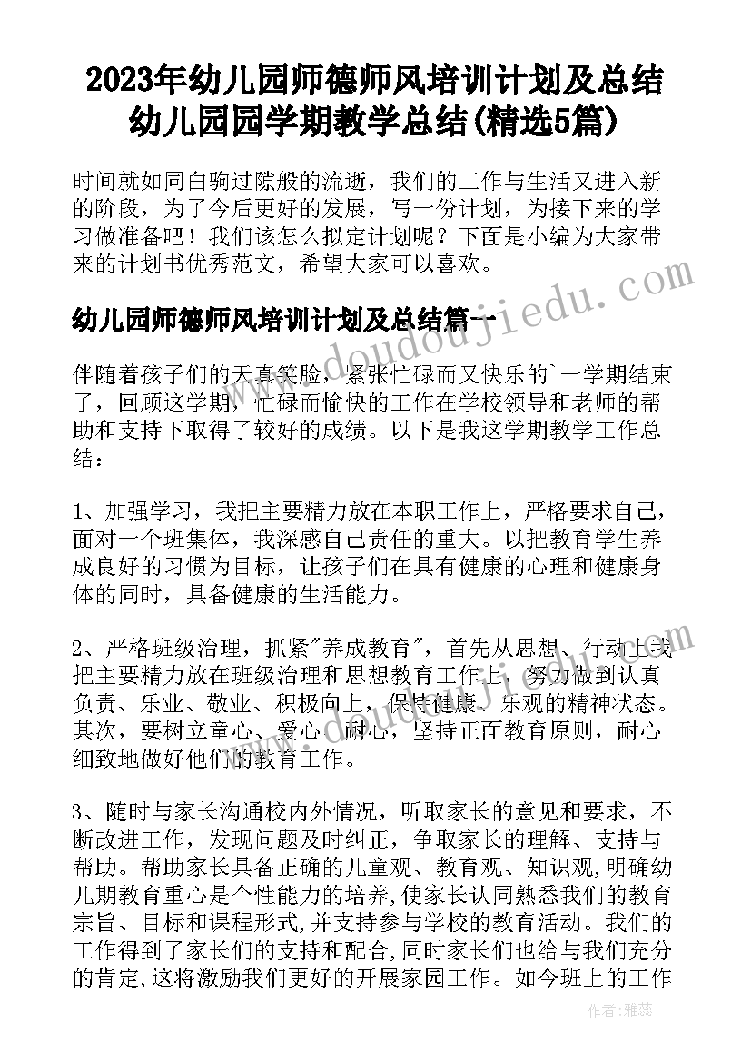 2023年幼儿园师德师风培训计划及总结 幼儿园园学期教学总结(精选5篇)