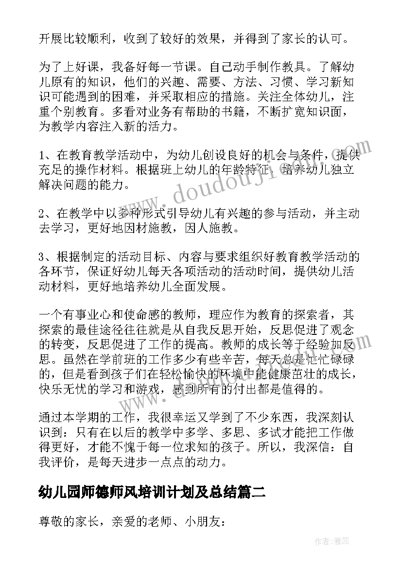 2023年幼儿园师德师风培训计划及总结 幼儿园园学期教学总结(精选5篇)