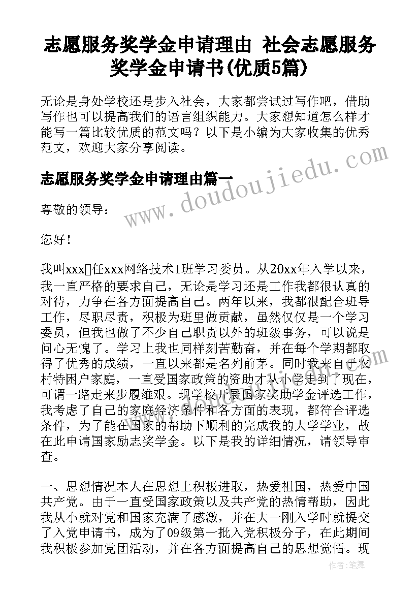 志愿服务奖学金申请理由 社会志愿服务奖学金申请书(优质5篇)