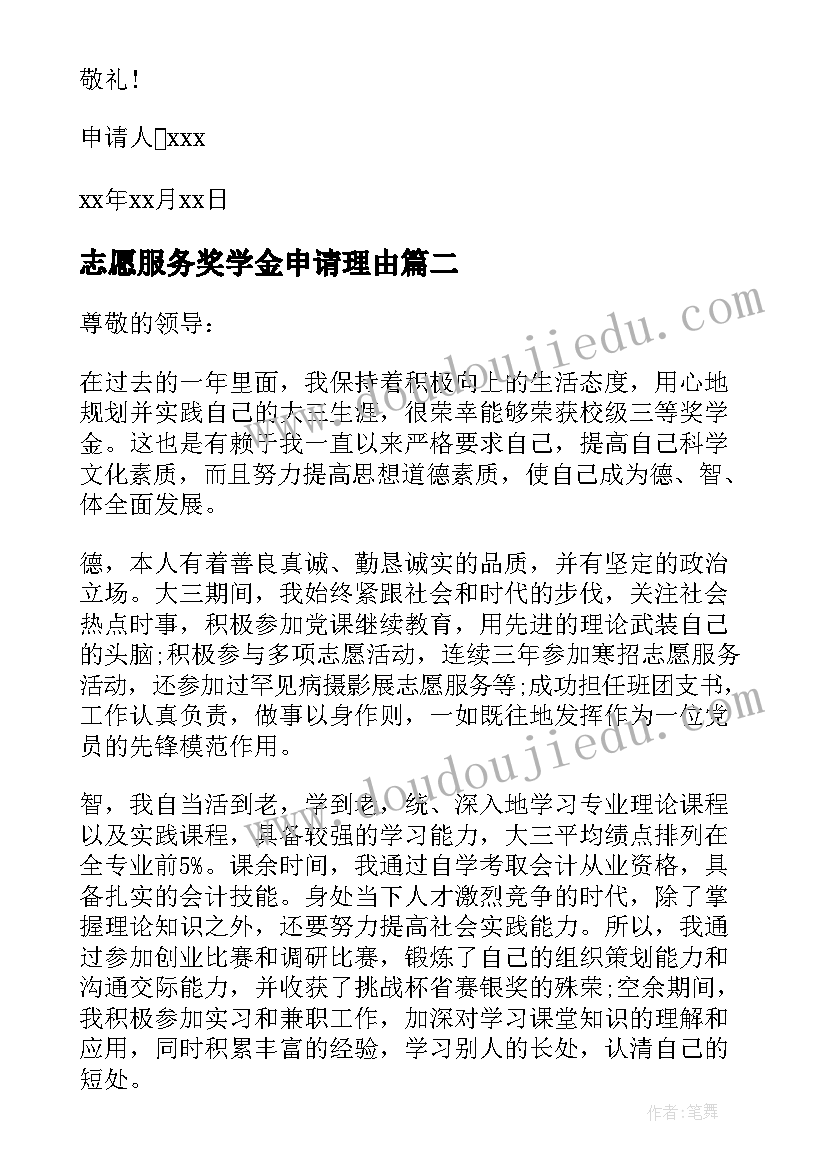 志愿服务奖学金申请理由 社会志愿服务奖学金申请书(优质5篇)