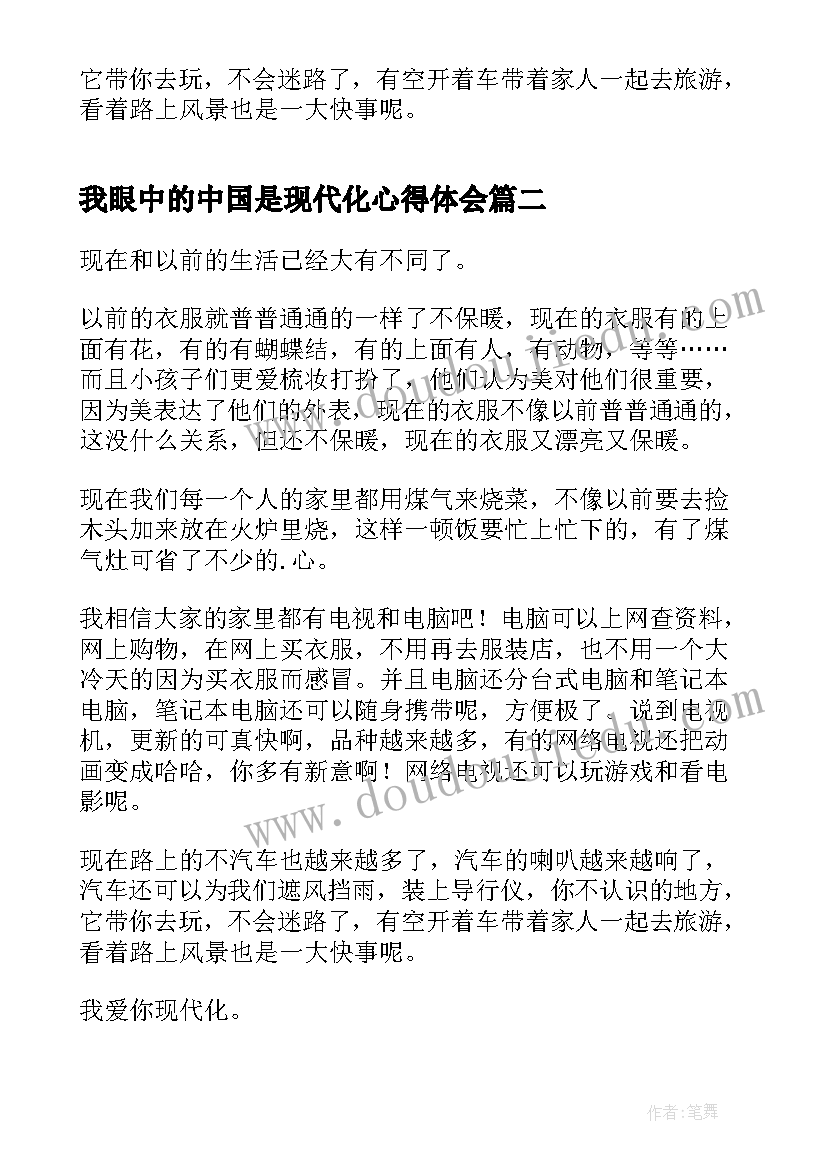 最新我眼中的中国是现代化心得体会(优秀5篇)