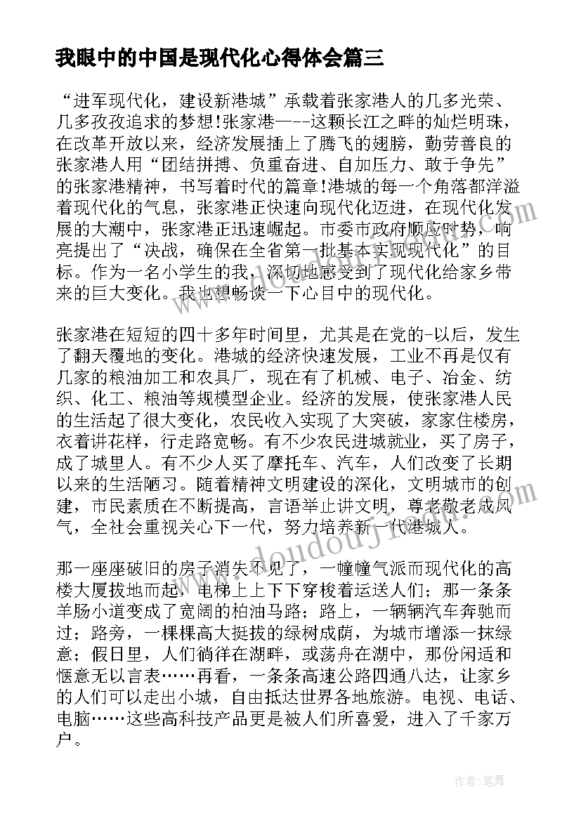 最新我眼中的中国是现代化心得体会(优秀5篇)