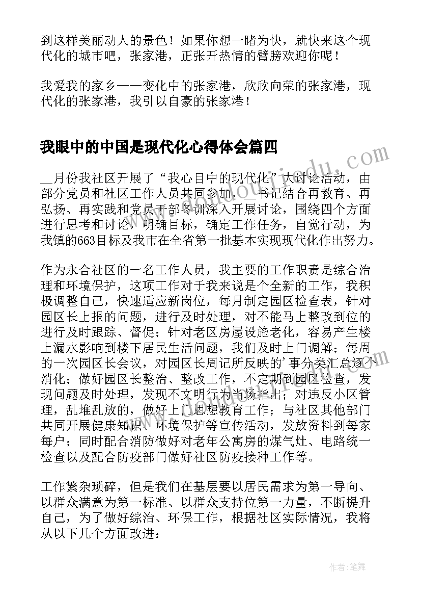 最新我眼中的中国是现代化心得体会(优秀5篇)