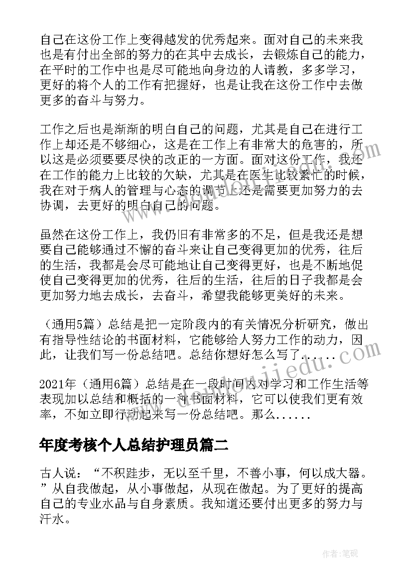 最新年度考核个人总结护理员 护理人员年度考核个人总结(优秀9篇)