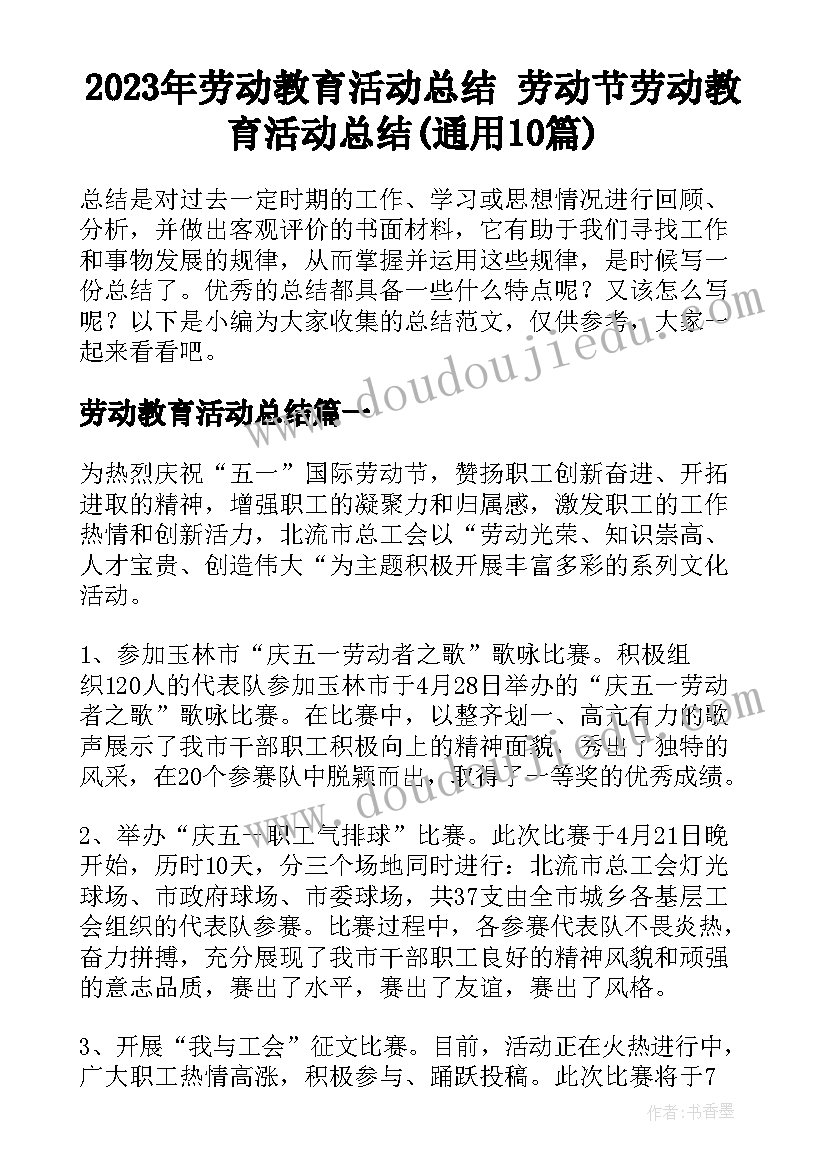 2023年劳动教育活动总结 劳动节劳动教育活动总结(通用10篇)