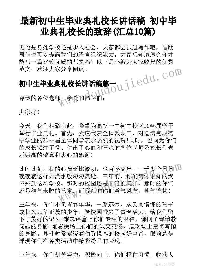 最新初中生毕业典礼校长讲话稿 初中毕业典礼校长的致辞(汇总10篇)