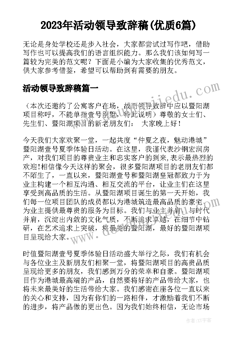 2023年活动领导致辞稿(优质6篇)