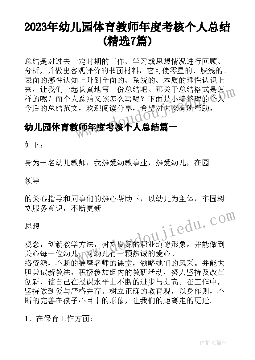 2023年幼儿园体育教师年度考核个人总结(精选7篇)