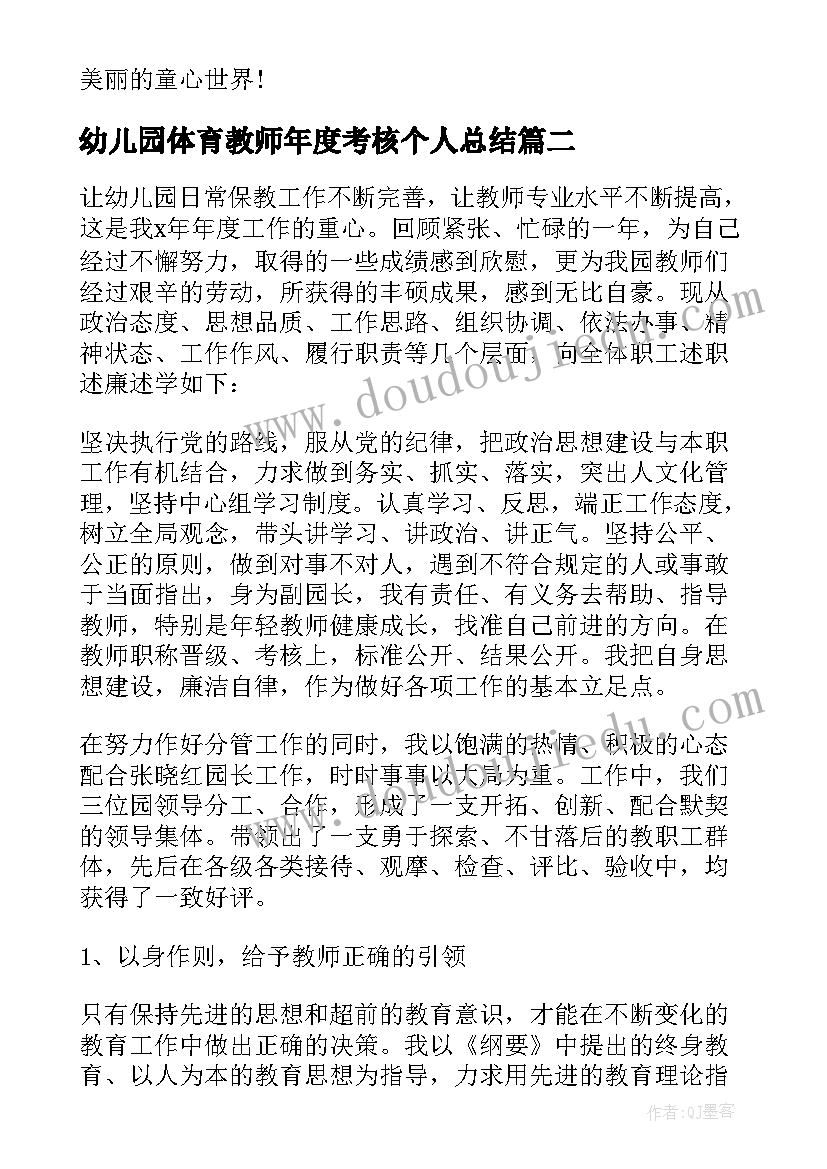 2023年幼儿园体育教师年度考核个人总结(精选7篇)