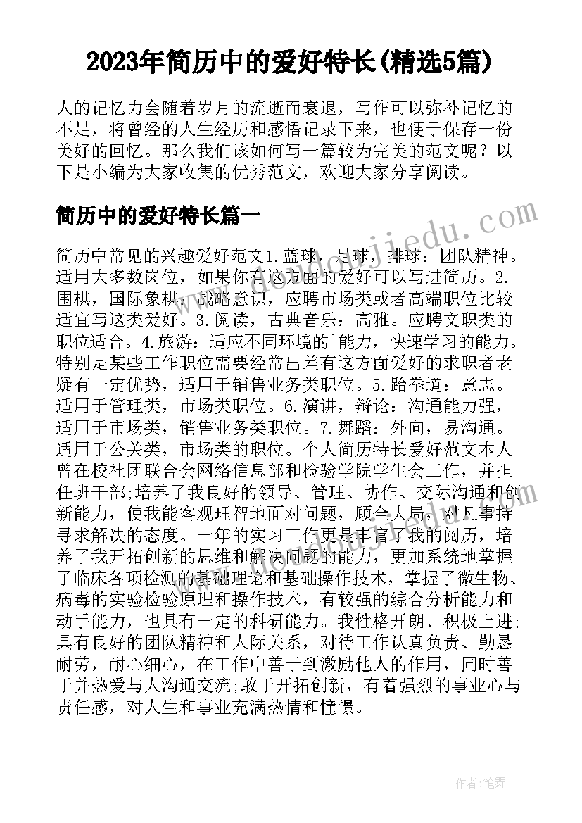 2023年简历中的爱好特长(精选5篇)