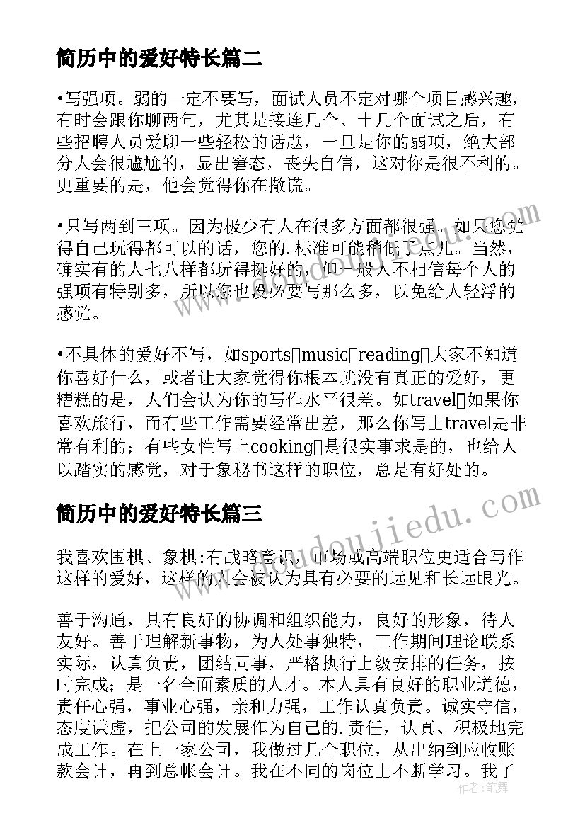 2023年简历中的爱好特长(精选5篇)