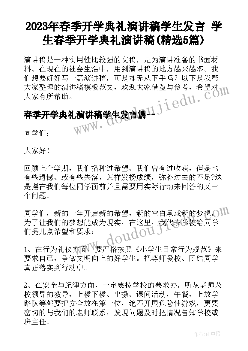 2023年春季开学典礼演讲稿学生发言 学生春季开学典礼演讲稿(精选5篇)