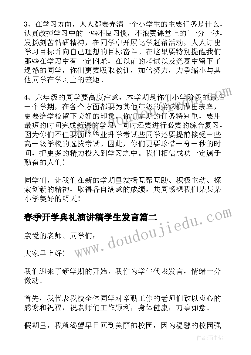 2023年春季开学典礼演讲稿学生发言 学生春季开学典礼演讲稿(精选5篇)