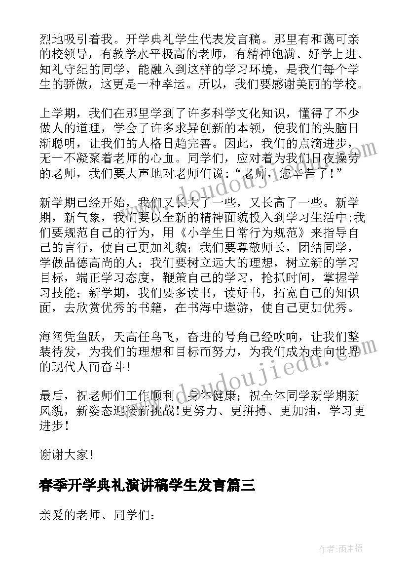 2023年春季开学典礼演讲稿学生发言 学生春季开学典礼演讲稿(精选5篇)