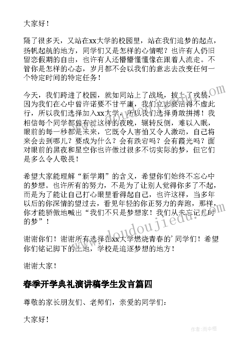 2023年春季开学典礼演讲稿学生发言 学生春季开学典礼演讲稿(精选5篇)