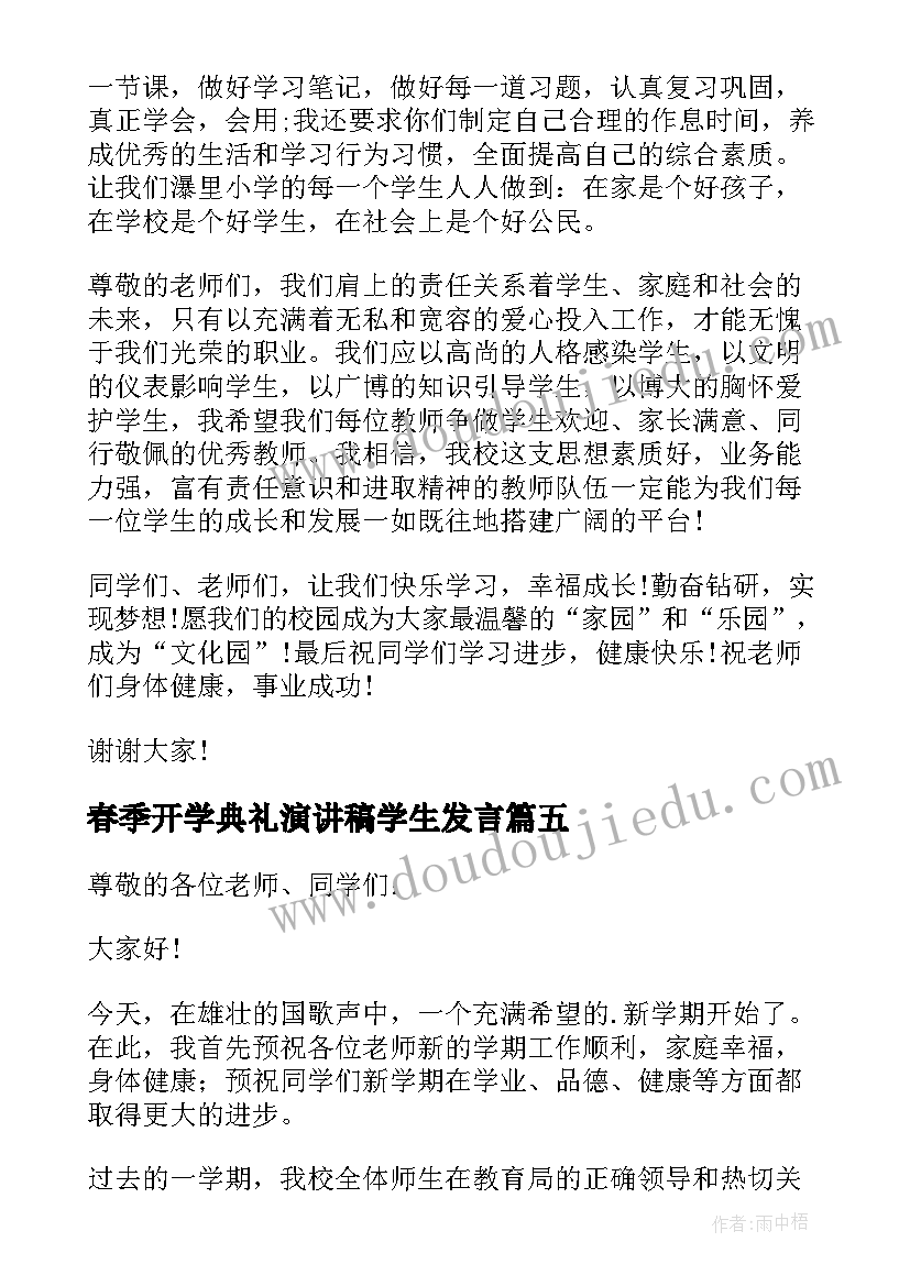 2023年春季开学典礼演讲稿学生发言 学生春季开学典礼演讲稿(精选5篇)