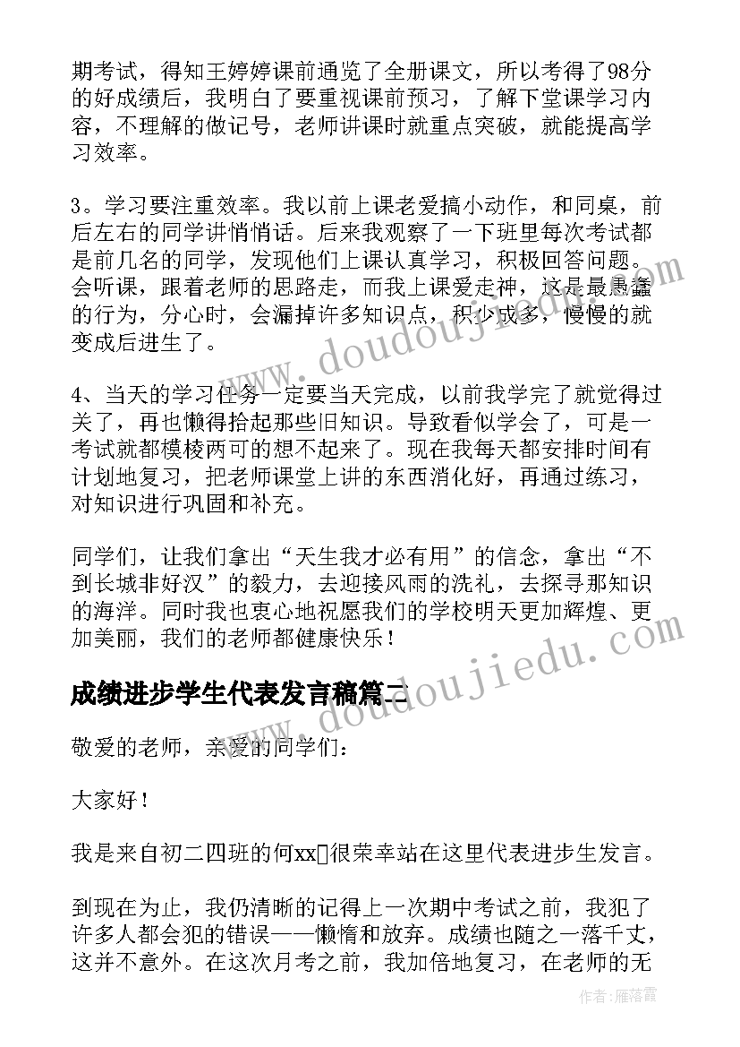 最新成绩进步学生代表发言稿(模板5篇)