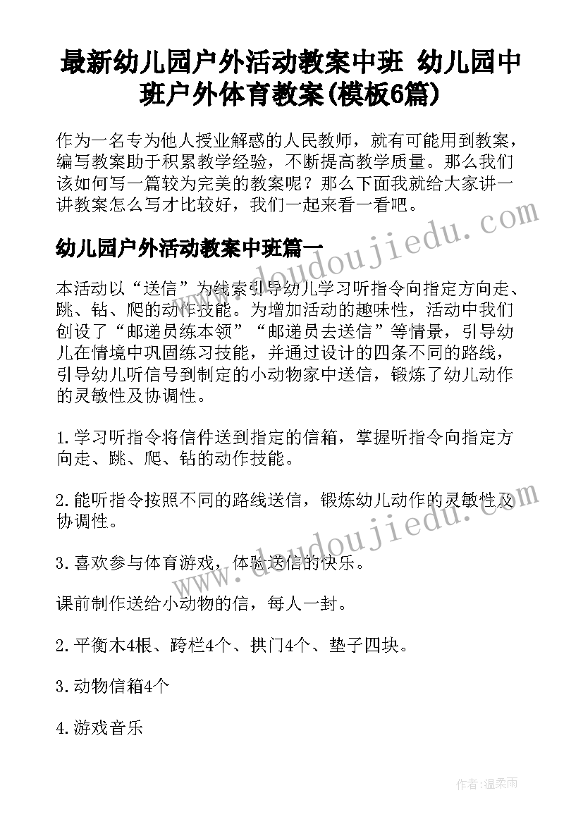 最新幼儿园户外活动教案中班 幼儿园中班户外体育教案(模板6篇)