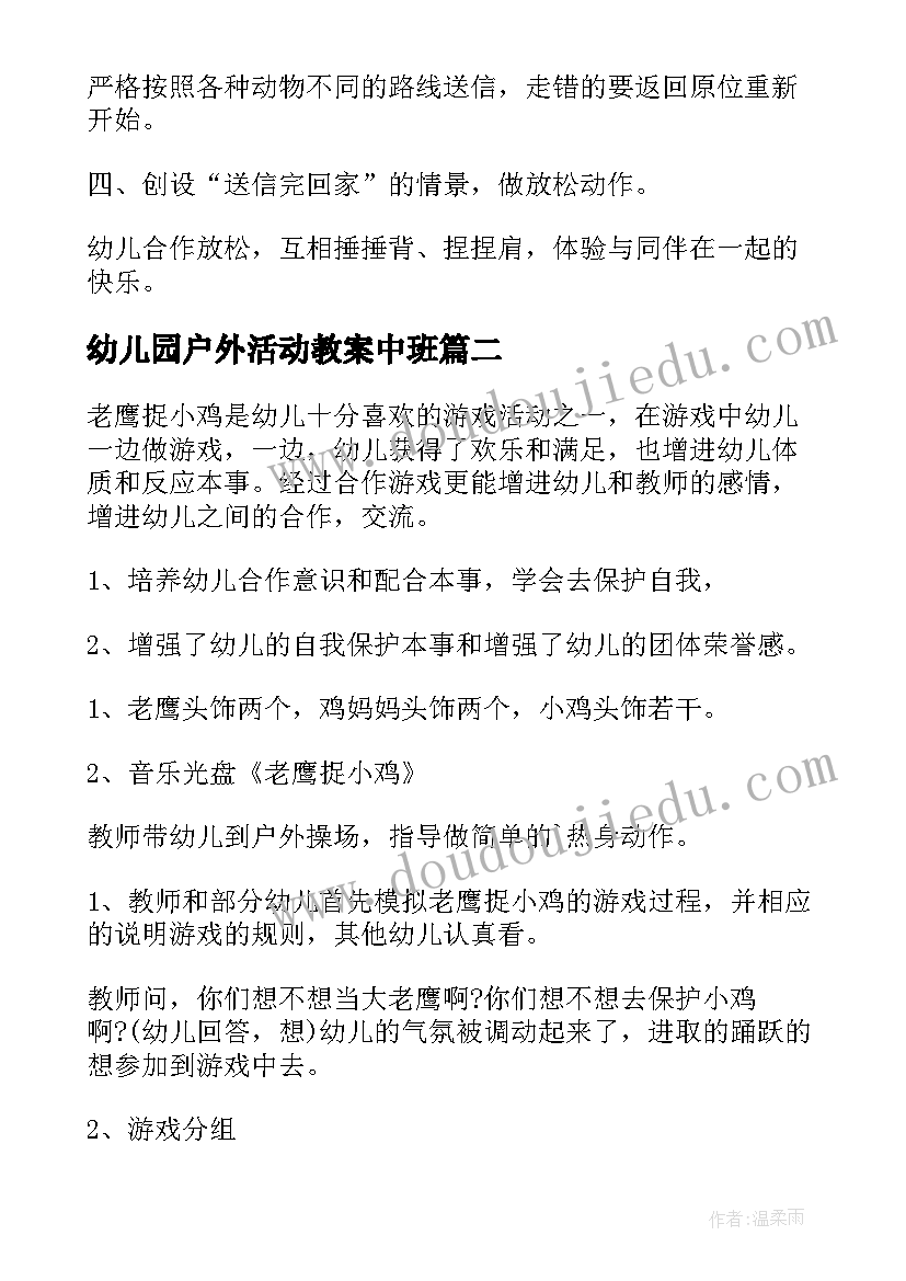 最新幼儿园户外活动教案中班 幼儿园中班户外体育教案(模板6篇)