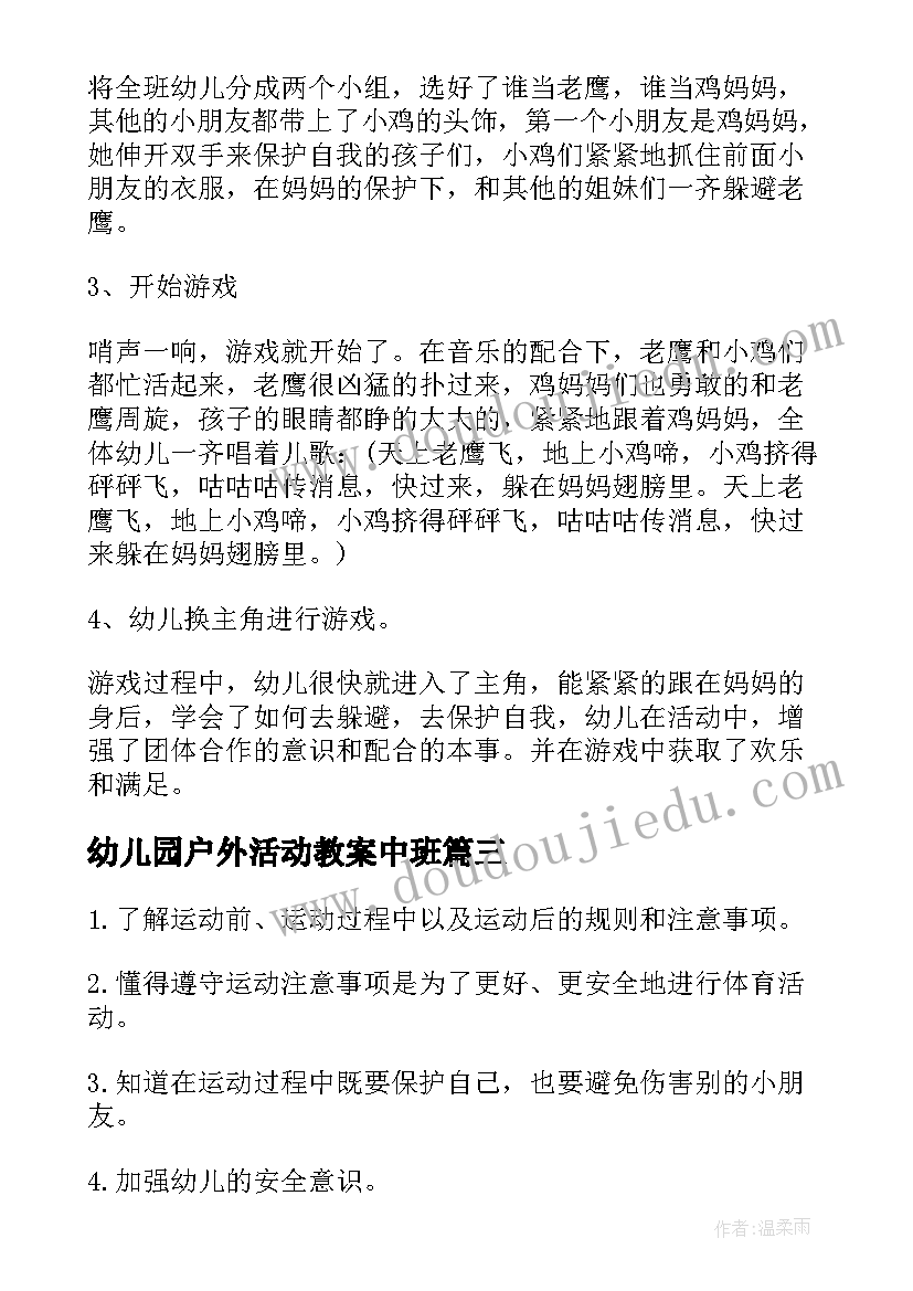 最新幼儿园户外活动教案中班 幼儿园中班户外体育教案(模板6篇)