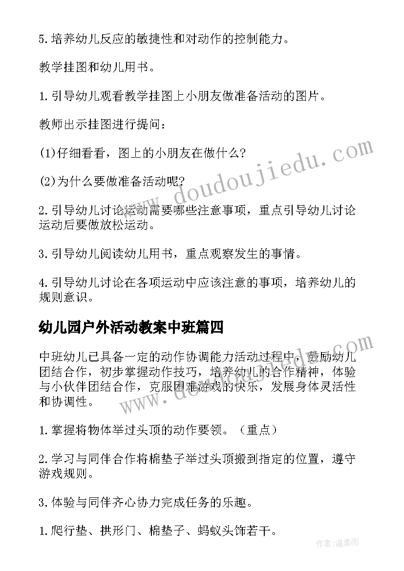 最新幼儿园户外活动教案中班 幼儿园中班户外体育教案(模板6篇)