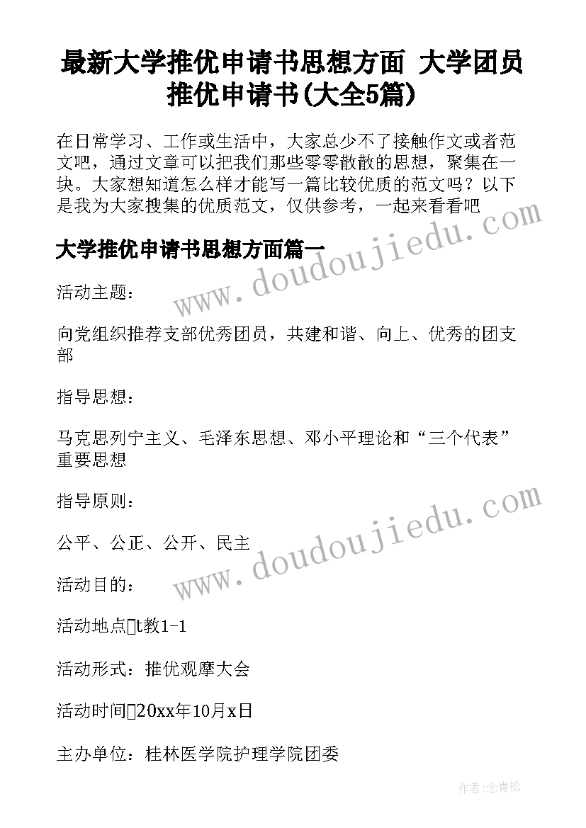 最新大学推优申请书思想方面 大学团员推优申请书(大全5篇)