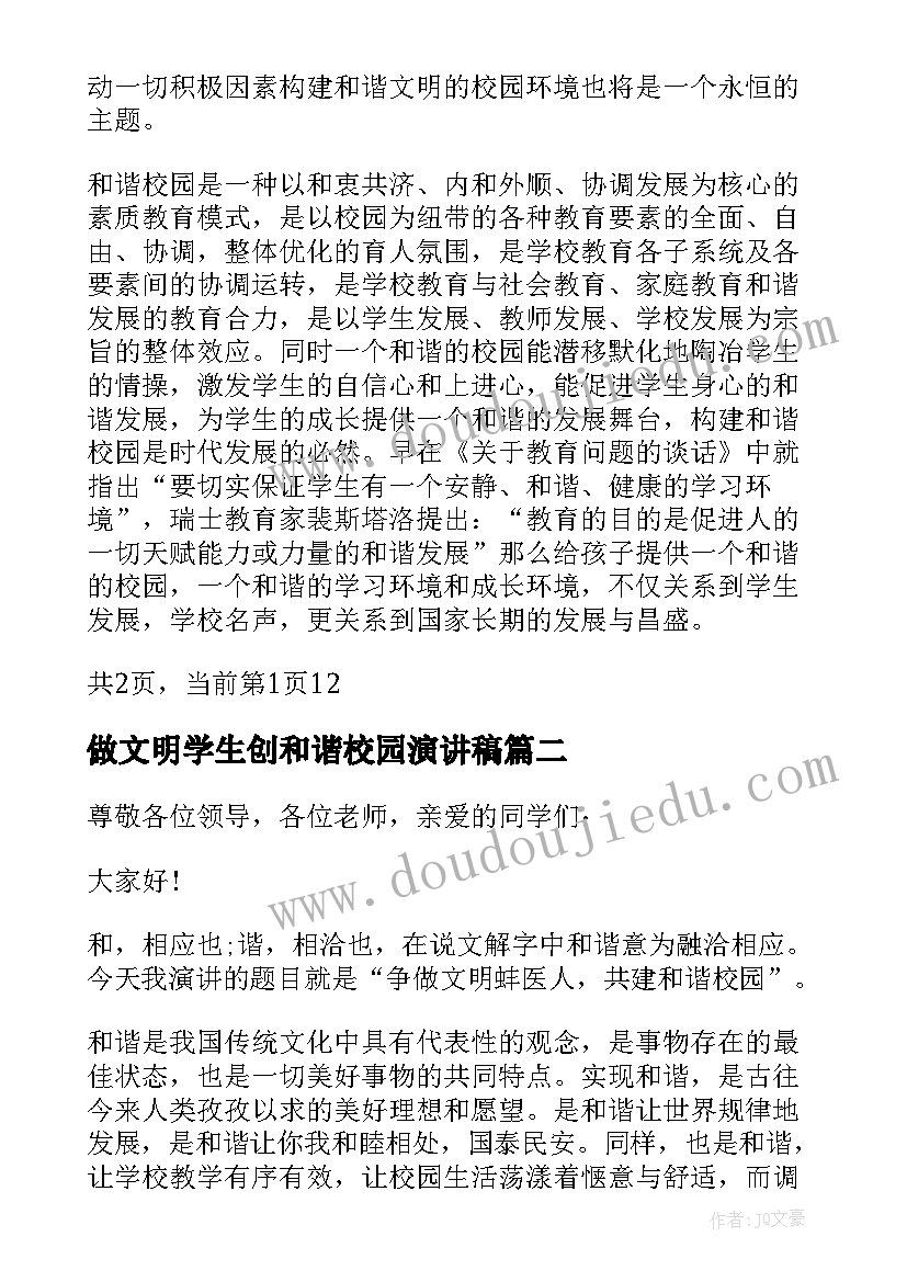 2023年做文明学生创和谐校园演讲稿 创文明和谐校园演讲稿(大全9篇)