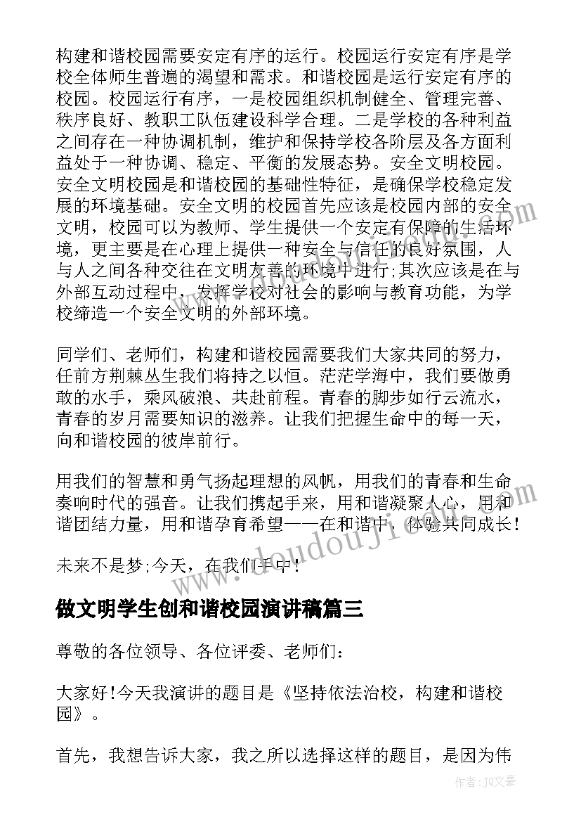 2023年做文明学生创和谐校园演讲稿 创文明和谐校园演讲稿(大全9篇)