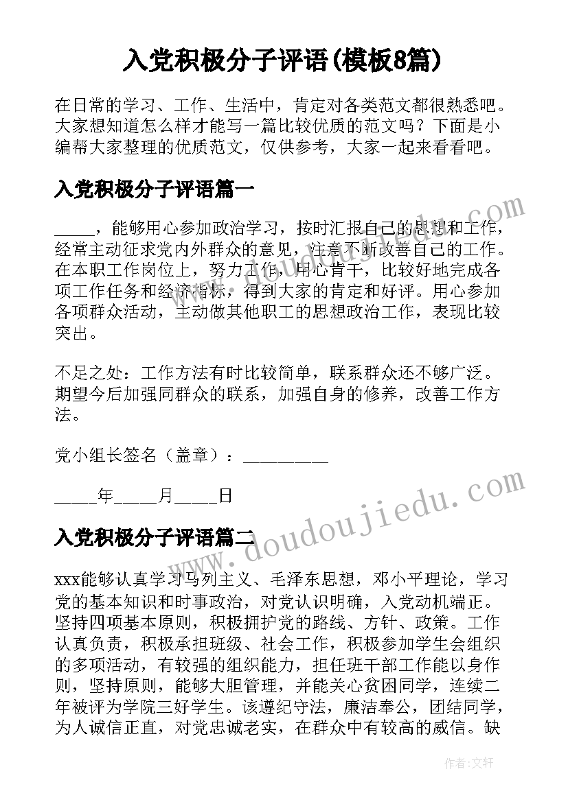 入党积极分子评语(模板8篇)