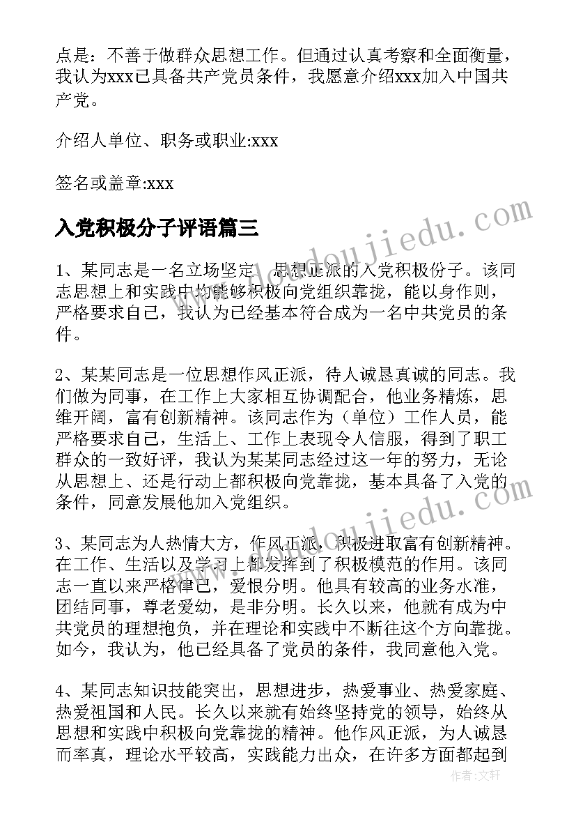 入党积极分子评语(模板8篇)