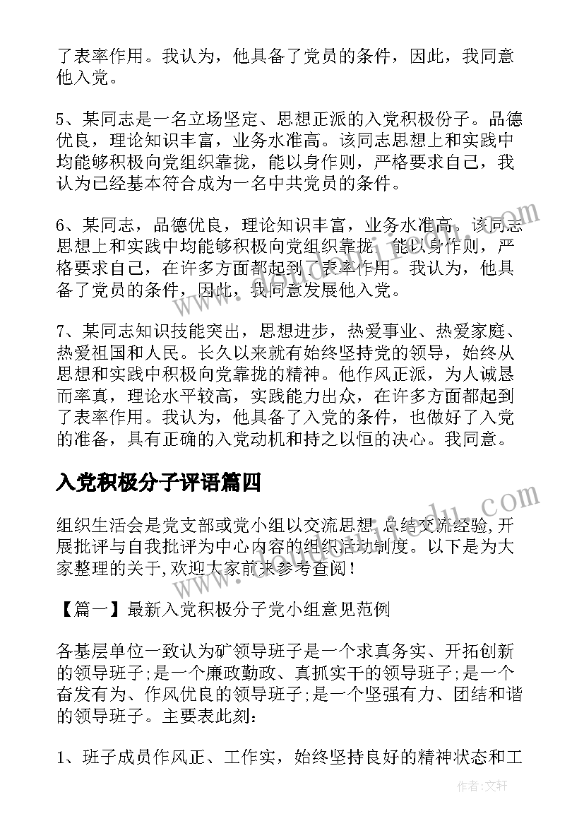 入党积极分子评语(模板8篇)