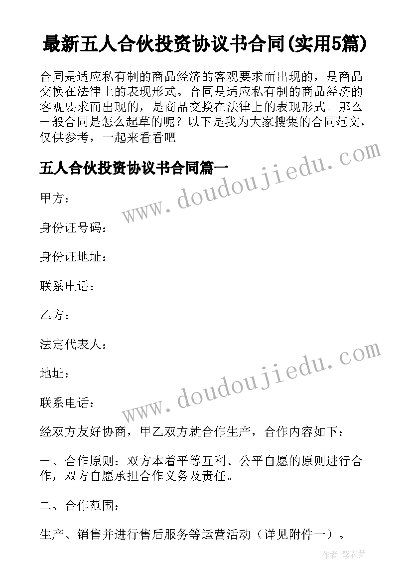 最新五人合伙投资协议书合同(实用5篇)