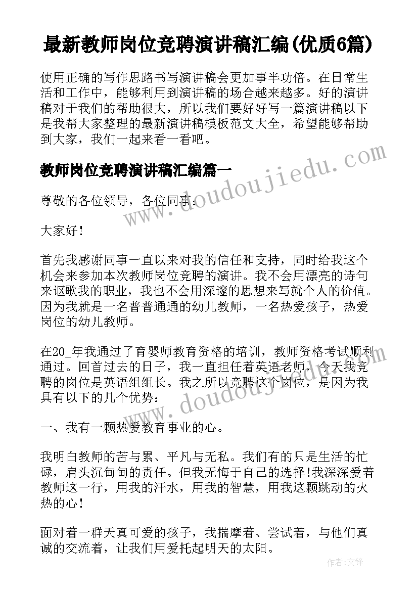 最新教师岗位竞聘演讲稿汇编(优质6篇)