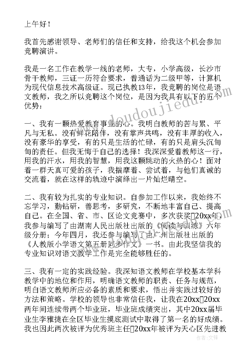 最新教师岗位竞聘演讲稿汇编(优质6篇)