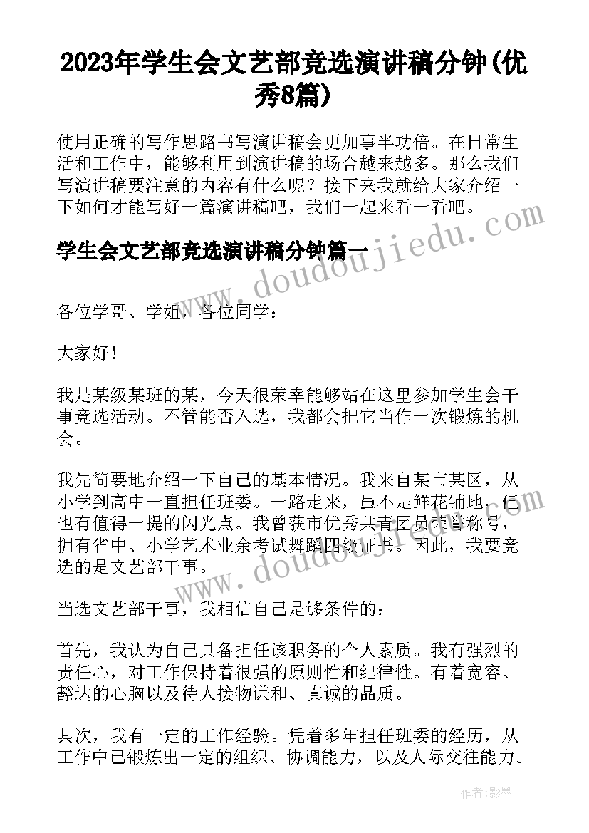 2023年学生会文艺部竞选演讲稿分钟(优秀8篇)