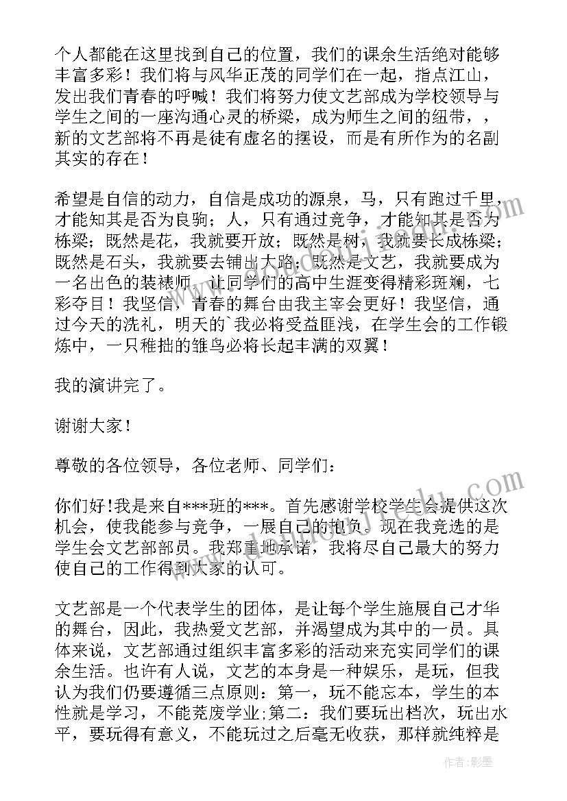 2023年学生会文艺部竞选演讲稿分钟(优秀8篇)