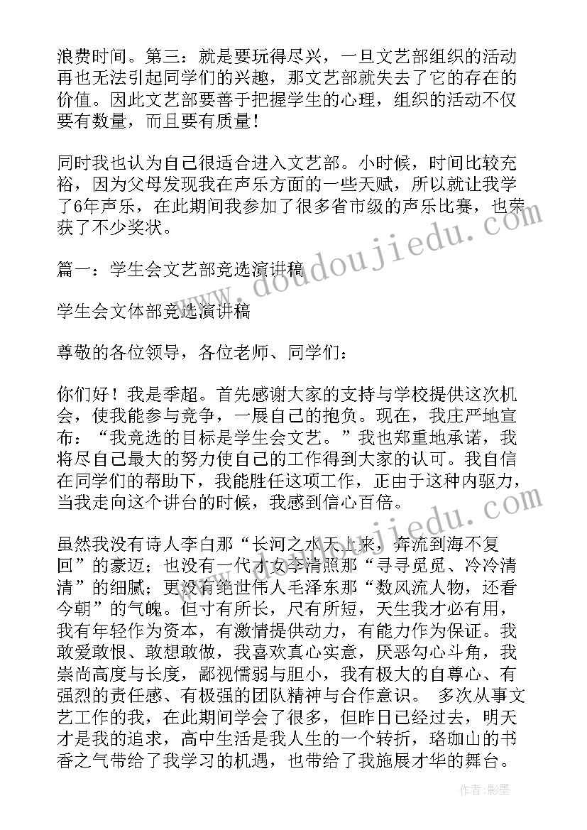 2023年学生会文艺部竞选演讲稿分钟(优秀8篇)