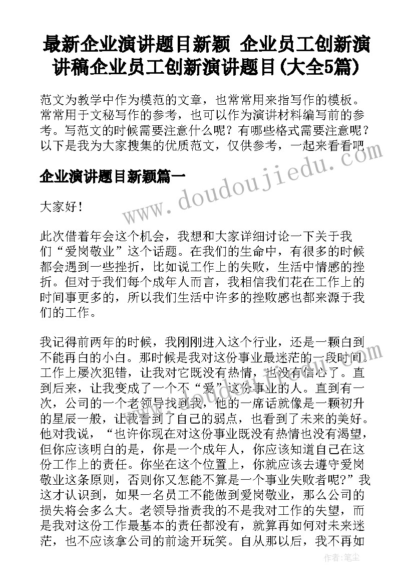 最新企业演讲题目新颖 企业员工创新演讲稿企业员工创新演讲题目(大全5篇)